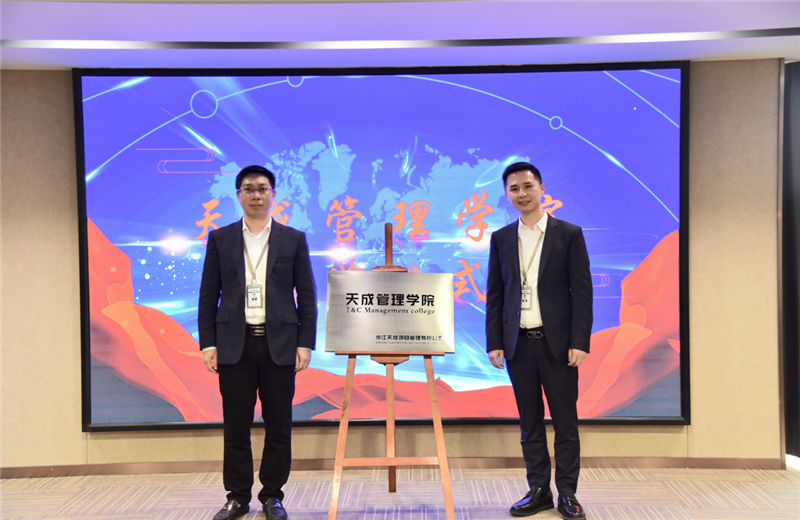 2019年7月24日，天成管理学院成立百日，公司举办百日纪念活动，回顾学院工作开展，宣贯学院架构、人才培养体系，并对内训师进行正式聘任。