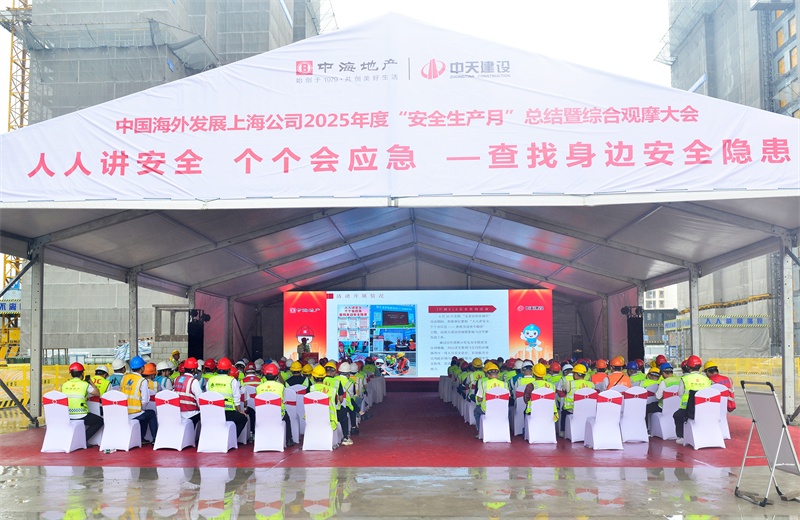 2025年6月23日，中海地产上海公司2025年度“安全生产月”总结暨综合观摩会在918博天堂三建徐汇中海项目顺利召开。